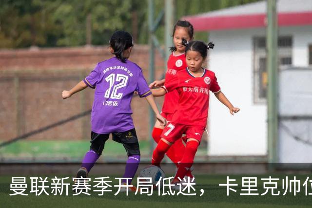 曼联新赛季开局低迷，卡里克帅位亮红灯，孔蒂被列为潜在接替人选