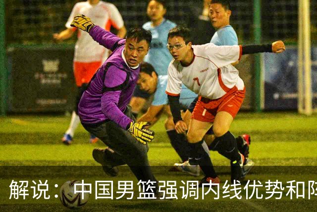 解说：中国男篮强调内线优势&阵地战 这是不知变通&战术素养低下
